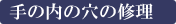 手の内の穴の修理